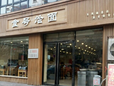 食号烩面