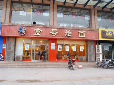 食号烩面