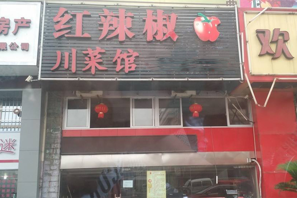 红辣椒川菜馆加盟费