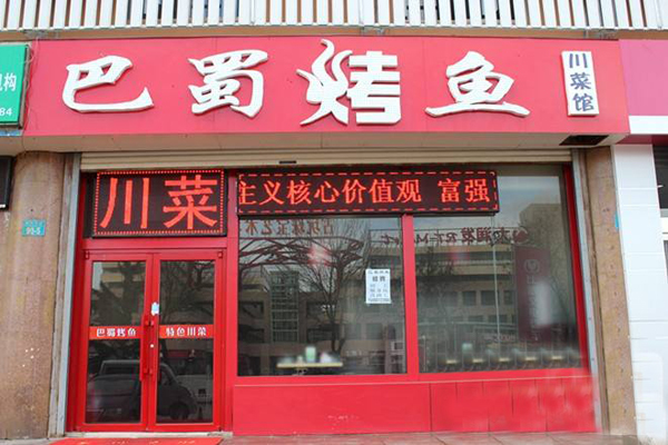 巴蜀烤鱼加盟店