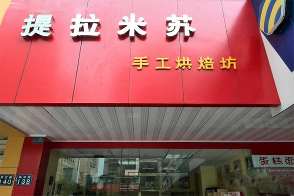 提拉米苏烘焙坊