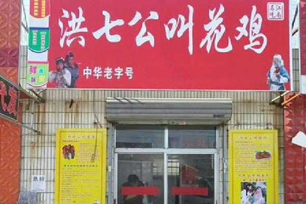 洪七公叫花鸡加盟