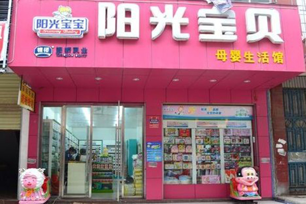 阳光宝贝母婴店加盟店