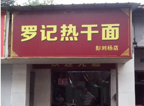 罗记热干面加盟店