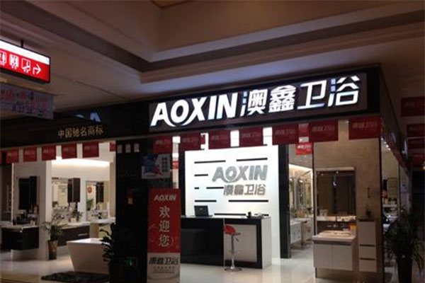 澳鑫卫浴加盟店