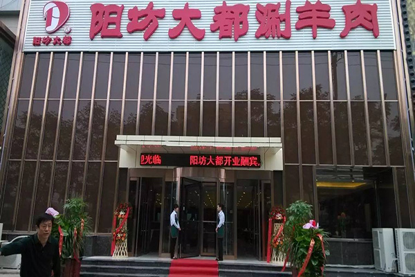 阳坊大都涮羊肉加盟店