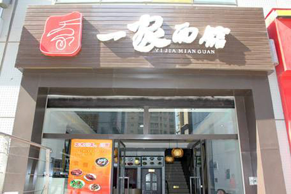 一家面馆加盟费