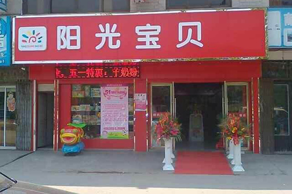 阳光宝贝母婴店加盟店