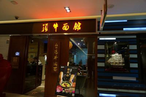 顶牛面馆加盟店