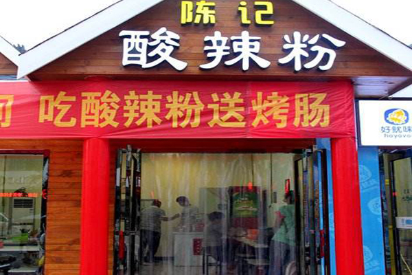 陈记白家酸辣粉