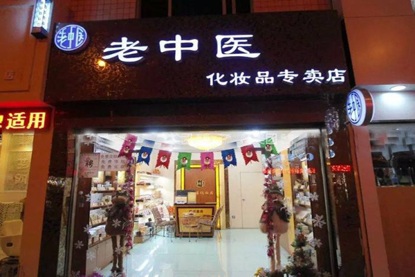 老中医化妆品加盟门店