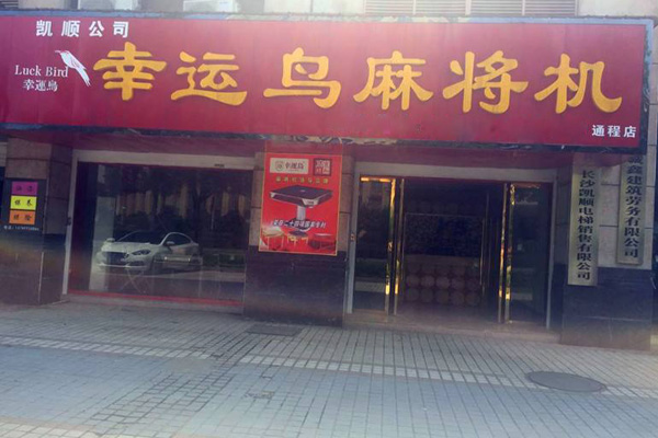幸运鸟麻将机