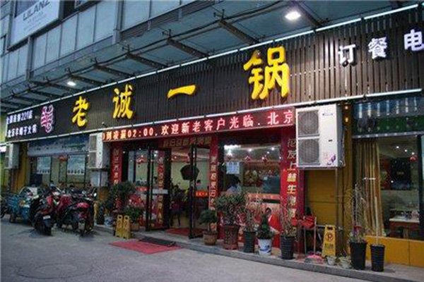 老城一锅羊蝎子加盟门店
