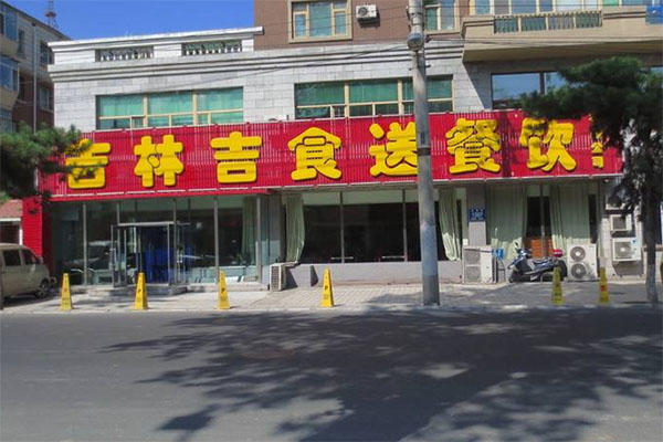 吉食送加盟费