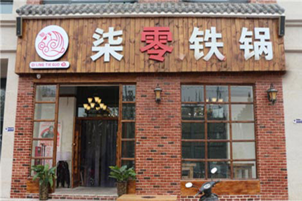 柒零铁锅加盟店型