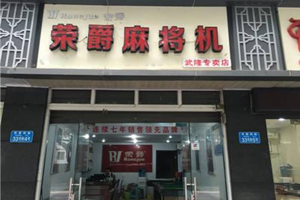 荣爵麻将机加盟店