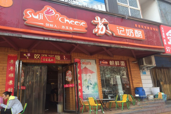 苏记奶酪加盟店型