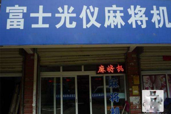 富士光仪麻将机加盟店