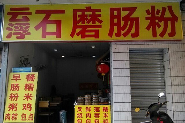 云浮石磨肠粉加盟店