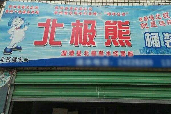 北极熊桶装水加盟门店