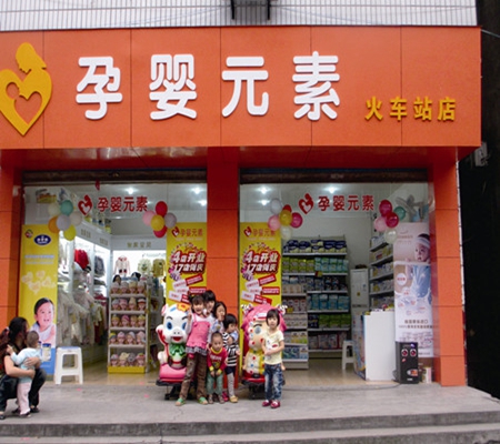 孕婴元素加盟店