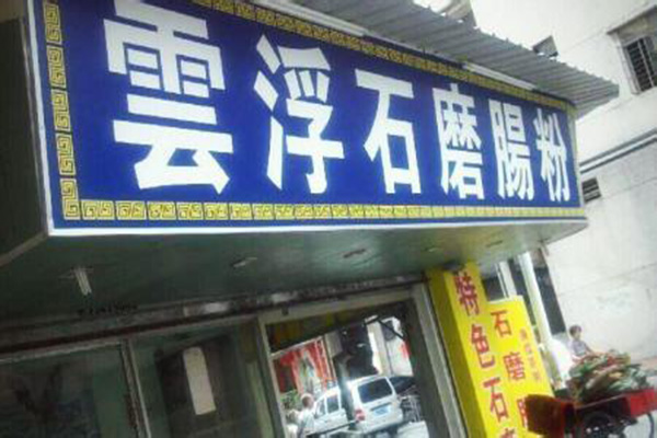 云浮石磨肠粉加盟