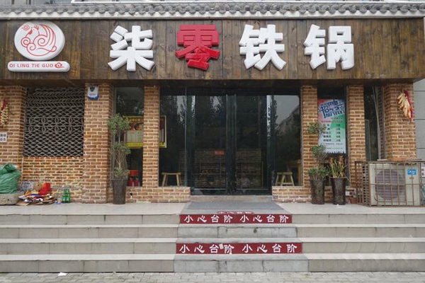 柒零铁锅加盟店型