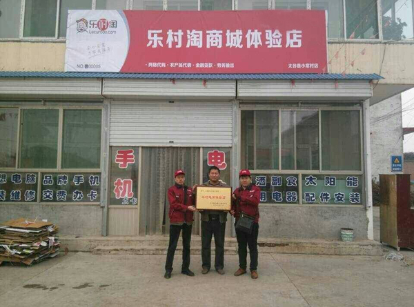 乐村淘加盟店