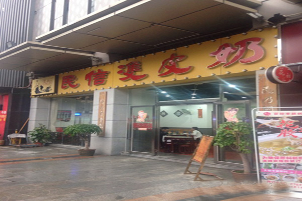 民信双皮奶加盟店