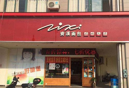 资溪面包加盟店