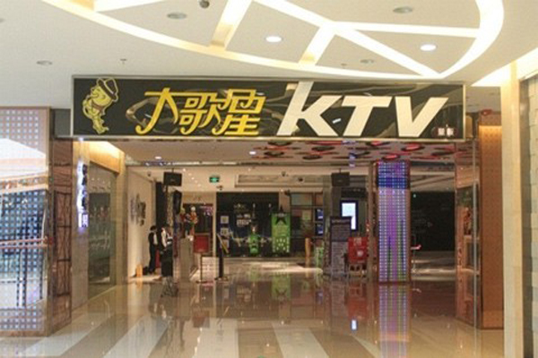 大歌星KTV加盟费