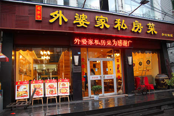 外婆家私房菜加盟