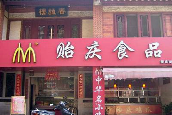 贻庆洪濑鸡爪加盟