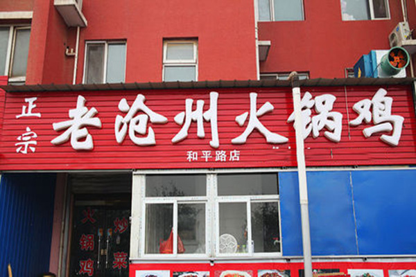 老沧州火锅鸡加盟店
