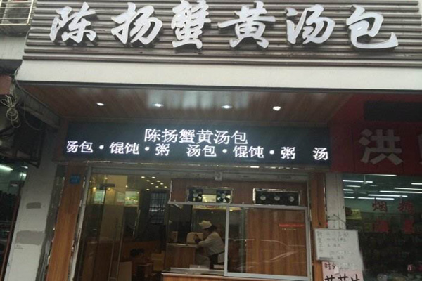 陈扬蟹黄汤包加盟店