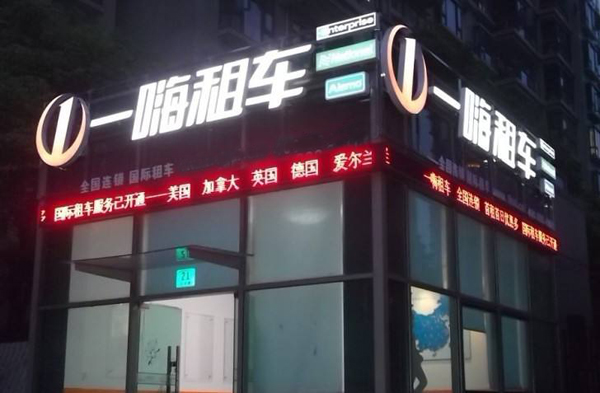 一嗨租车加盟费