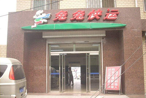 兔兔快运加盟费