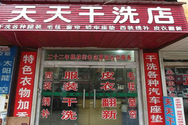 天天干洗店