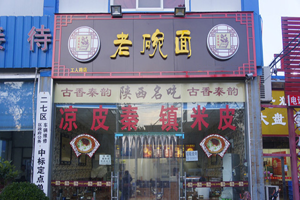 古香秦韵老碗面加盟店