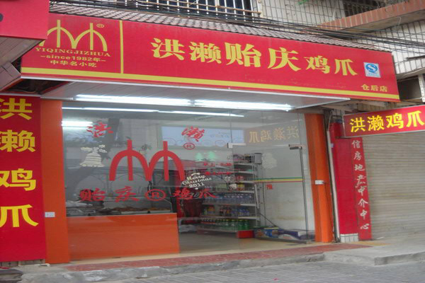贻庆洪濑鸡爪加盟费