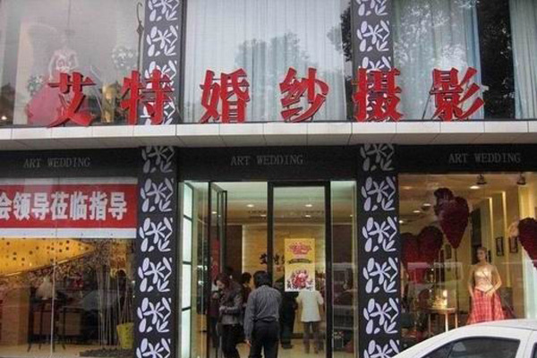 艾特婚纱加盟店