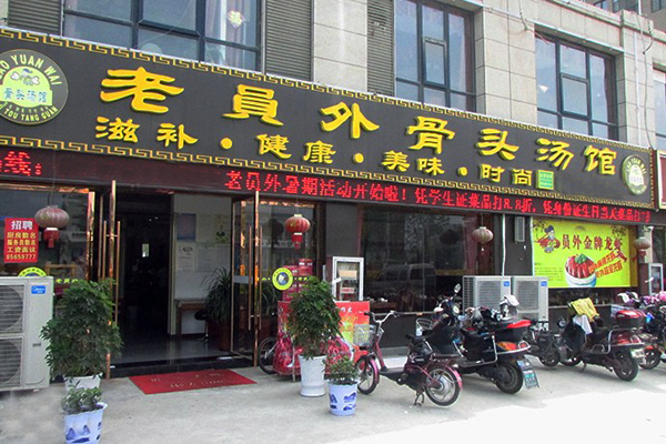 老员外骨头汤馆