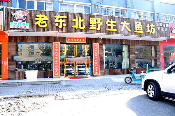 老东北野生大鱼坊