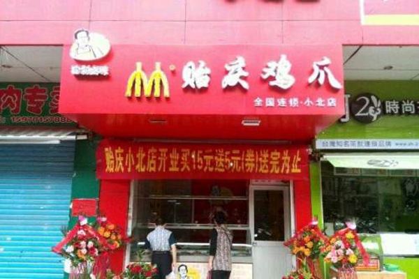 贻庆洪濑鸡爪加盟费