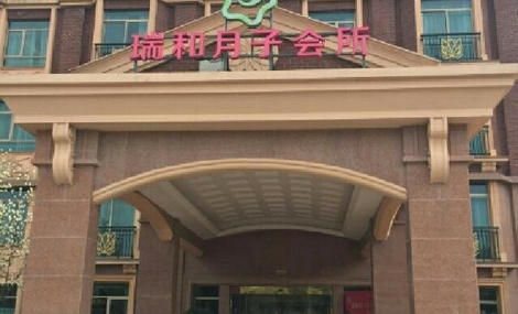 瑞和月子会所加盟店