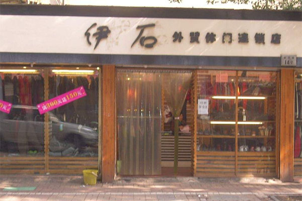 伊石服饰加盟店