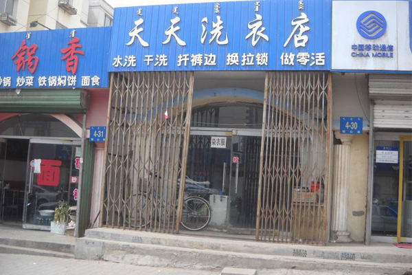 天天干洗店