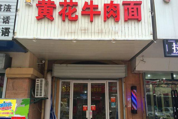 黄花牛肉面加盟店