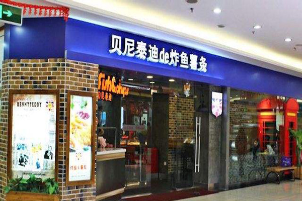 贝尼泰迪的炸鱼薯条加盟店