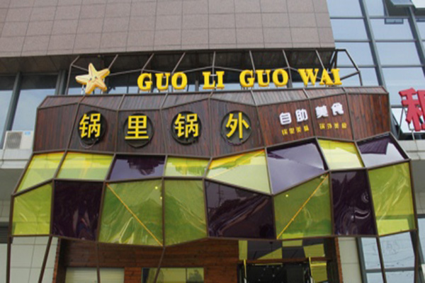 锅里锅外自助火锅加盟